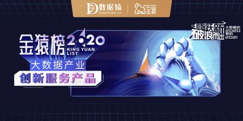 2020大數(shù)據(jù)產(chǎn)業(yè)創(chuàng)新服務(wù)產(chǎn)品 數(shù)據(jù)猿金猿榜數(shù)據(jù)服務(wù)洞察